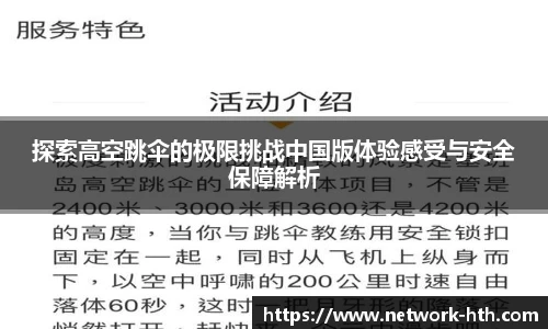 探索高空跳伞的极限挑战中国版体验感受与安全保障解析