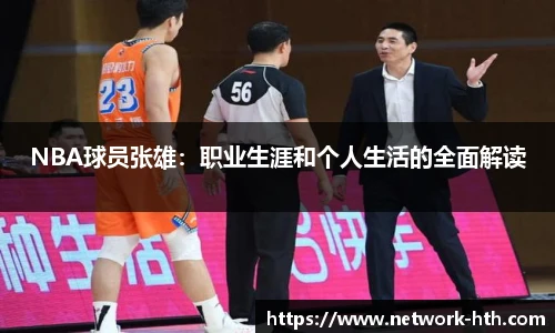 NBA球员张雄：职业生涯和个人生活的全面解读