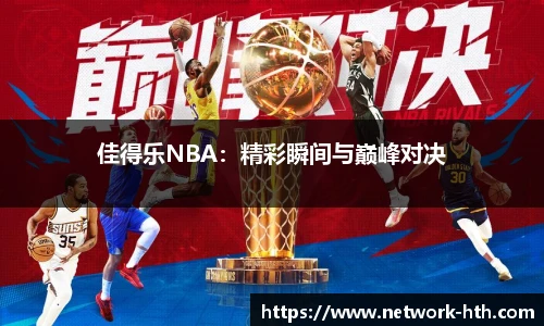 佳得乐NBA：精彩瞬间与巅峰对决