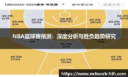 NBA篮球赛预测：深度分析与胜负趋势研究