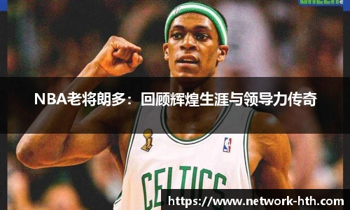 NBA老将朗多：回顾辉煌生涯与领导力传奇