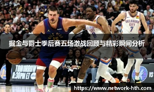 掘金与爵士季后赛五场激战回顾与精彩瞬间分析