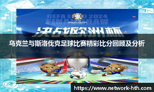 乌克兰与斯洛伐克足球比赛精彩比分回顾及分析