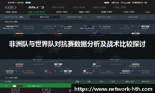 非洲队与世界队对抗赛数据分析及战术比较探讨