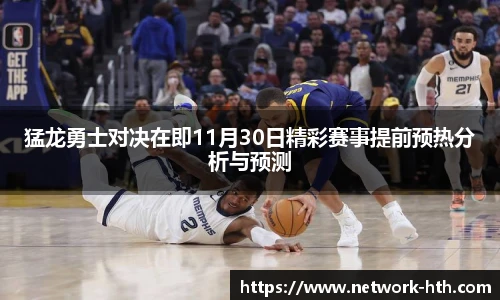 猛龙勇士对决在即11月30日精彩赛事提前预热分析与预测