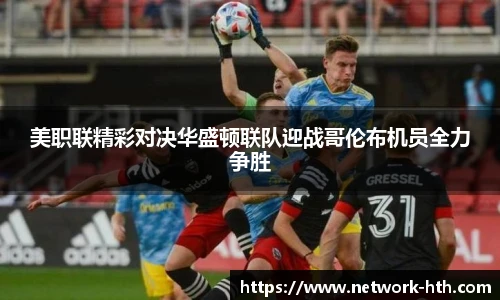 美职联精彩对决华盛顿联队迎战哥伦布机员全力争胜