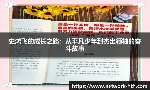 史鸿飞的成长之路：从平凡少年到杰出领袖的奋斗故事