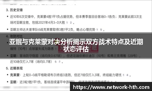 亚眠与克莱蒙对决分析揭示双方战术特点及近期状态评估