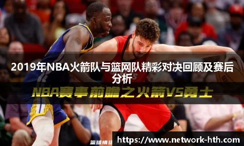 2019年NBA火箭队与篮网队精彩对决回顾及赛后分析