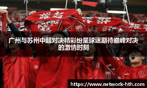 广州与苏州中超对决精彩纷呈球迷期待巅峰对决的激情时刻