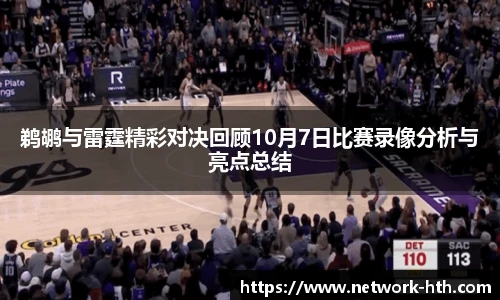 鹈鹕与雷霆精彩对决回顾10月7日比赛录像分析与亮点总结