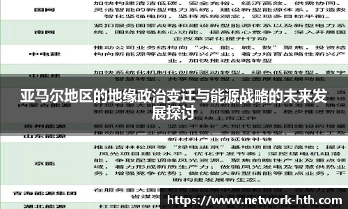 亚马尔地区的地缘政治变迁与能源战略的未来发展探讨