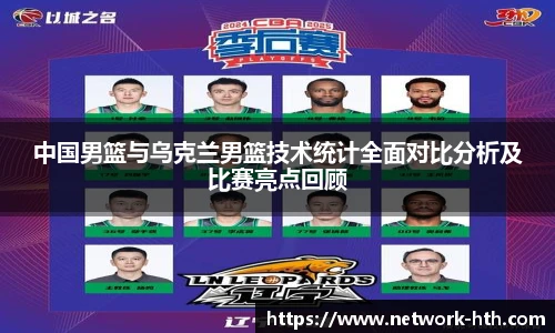 中国男篮与乌克兰男篮技术统计全面对比分析及比赛亮点回顾