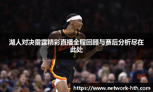 湖人对决雷霆精彩直播全程回顾与赛后分析尽在此处