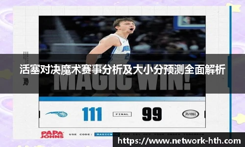 活塞对决魔术赛事分析及大小分预测全面解析
