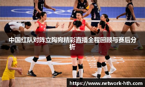 中国红队对阵立陶宛精彩直播全程回顾与赛后分析