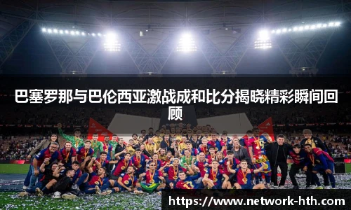 巴塞罗那与巴伦西亚激战成和比分揭晓精彩瞬间回顾