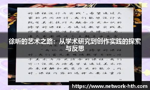 徐昕的艺术之路：从学术研究到创作实践的探索与反思
