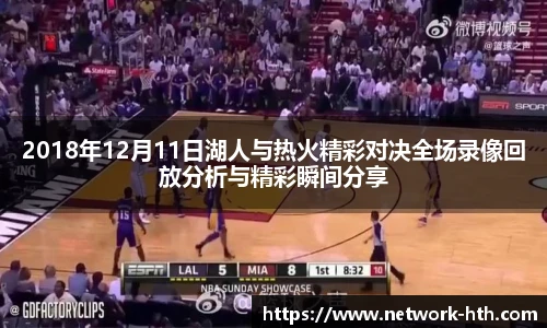 2018年12月11日湖人与热火精彩对决全场录像回放分析与精彩瞬间分享