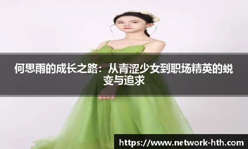 何思雨的成长之路：从青涩少女到职场精英的蜕变与追求