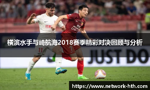 横滨水手与崎航海2018赛季精彩对决回顾与分析