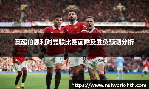 英超伯恩利对曼联比赛前瞻及胜负预测分析
