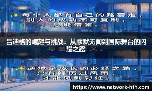 吕迪格的崛起与挑战：从默默无闻到国际舞台的闪耀之路