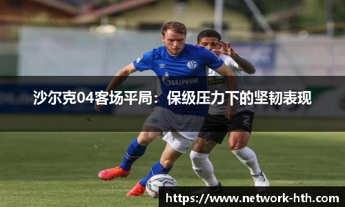 沙尔克04客场平局：保级压力下的坚韧表现