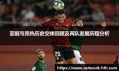 亚眠与昂热历史交锋回顾及两队发展历程分析