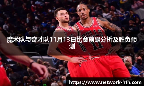 魔术队与奇才队11月13日比赛前瞻分析及胜负预测