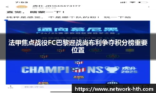 法甲焦点战役FC巴黎迎战尚布利争夺积分榜重要位置