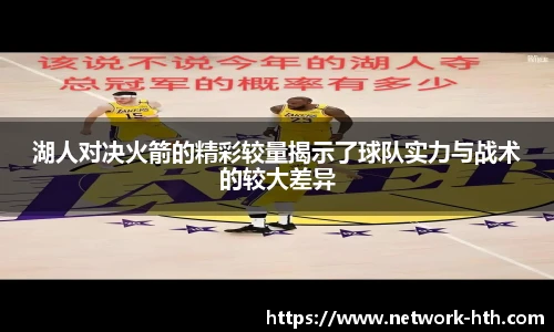 湖人对决火箭的精彩较量揭示了球队实力与战术的较大差异