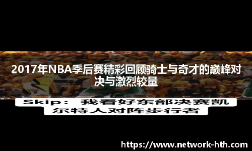 2017年NBA季后赛精彩回顾骑士与奇才的巅峰对决与激烈较量