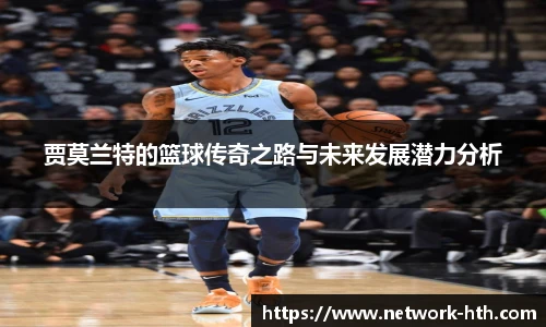 贾莫兰特的篮球传奇之路与未来发展潜力分析