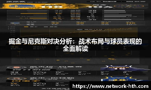 掘金与尼克斯对决分析：战术布局与球员表现的全面解读