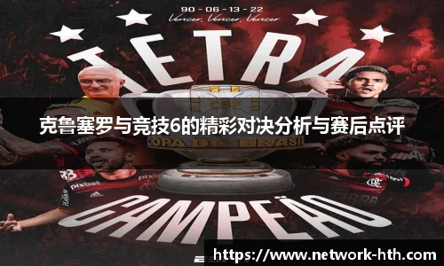 克鲁塞罗与竞技6的精彩对决分析与赛后点评