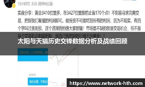 太阳与天猫历史交锋数据分析及战绩回顾