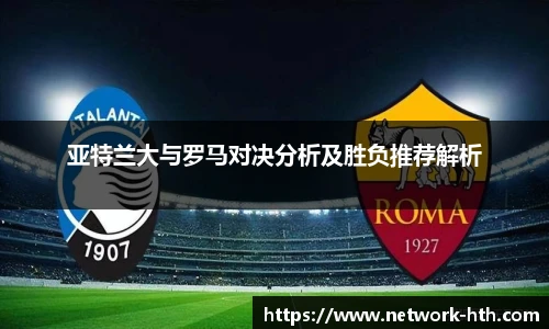 亚特兰大与罗马对决分析及胜负推荐解析