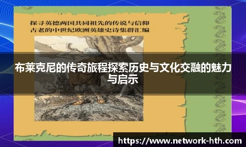 布莱克尼的传奇旅程探索历史与文化交融的魅力与启示