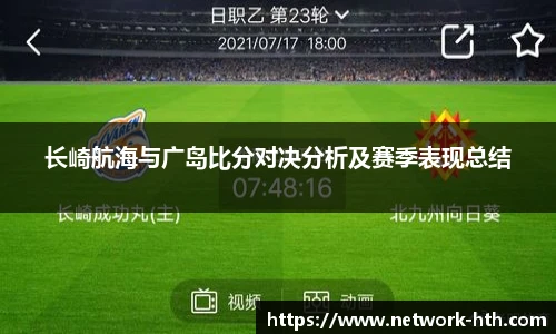 长崎航海与广岛比分对决分析及赛季表现总结