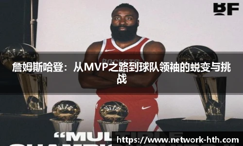詹姆斯哈登：从MVP之路到球队领袖的蜕变与挑战
