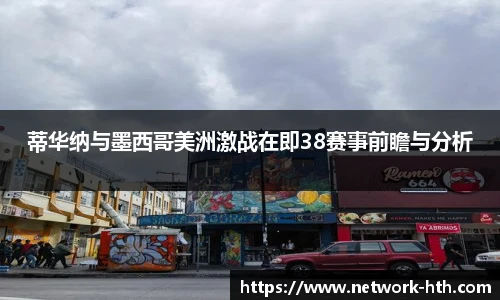 蒂华纳与墨西哥美洲激战在即38赛事前瞻与分析