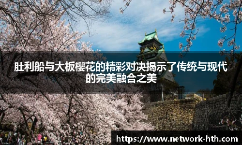 肚利船与大板樱花的精彩对决揭示了传统与现代的完美融合之美