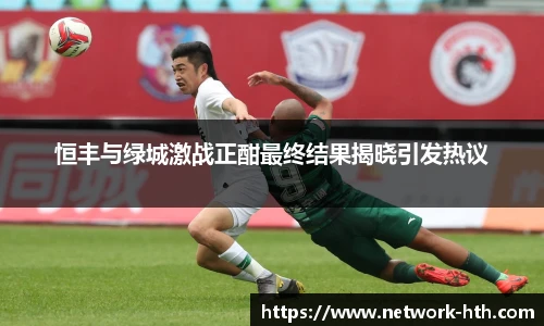 恒丰与绿城激战正酣最终结果揭晓引发热议