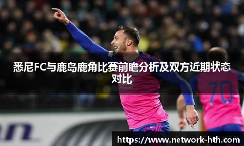 悉尼FC与鹿岛鹿角比赛前瞻分析及双方近期状态对比