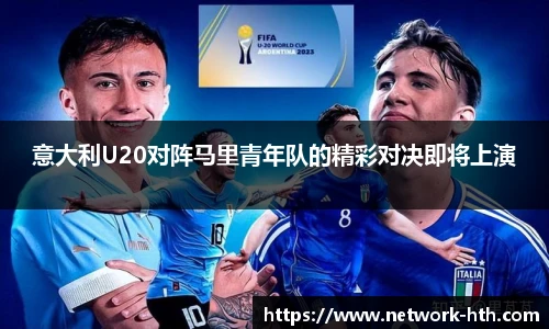 意大利U20对阵马里青年队的精彩对决即将上演