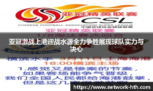 亚冠激战上港迎战水源全力争胜展现球队实力与决心