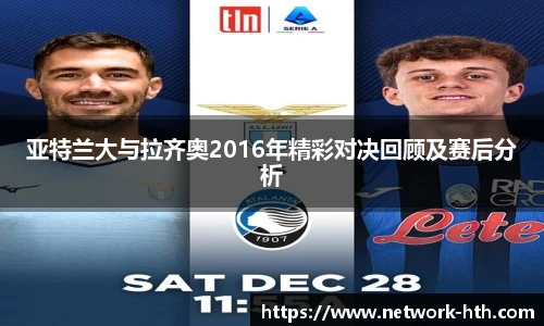 亚特兰大与拉齐奥2016年精彩对决回顾及赛后分析