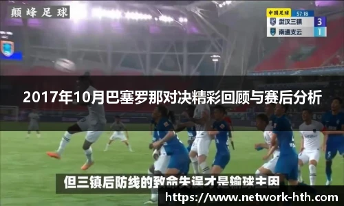 2017年10月巴塞罗那对决精彩回顾与赛后分析