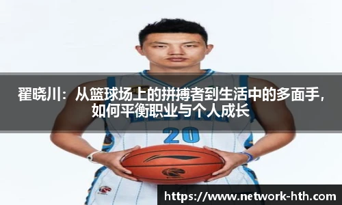 翟晓川：从篮球场上的拼搏者到生活中的多面手，如何平衡职业与个人成长